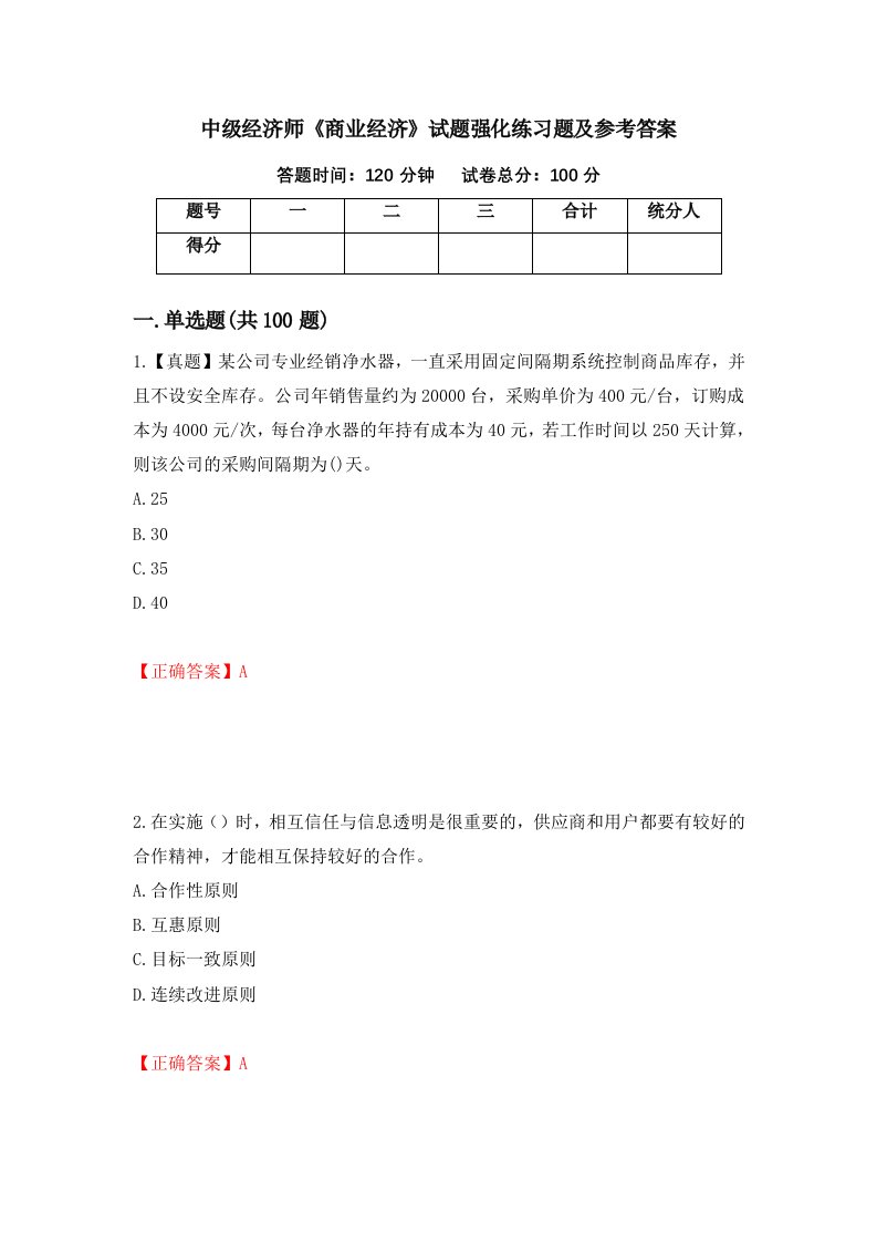 中级经济师商业经济试题强化练习题及参考答案第60次