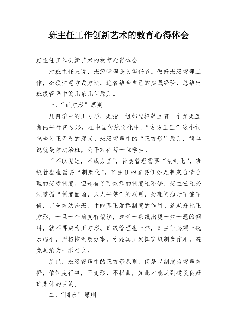 班主任工作创新艺术的教育心得体会