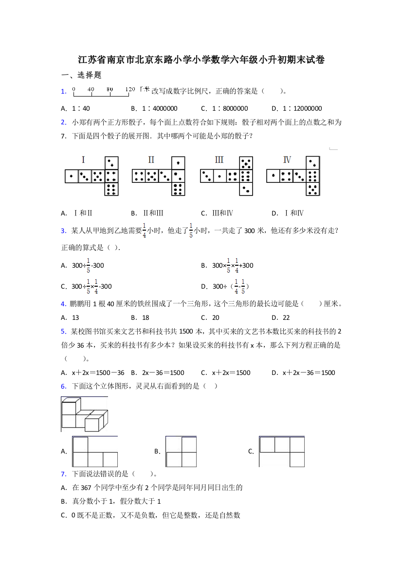 江苏省南京市北京东路小学小学数学六年级小升初期末试卷