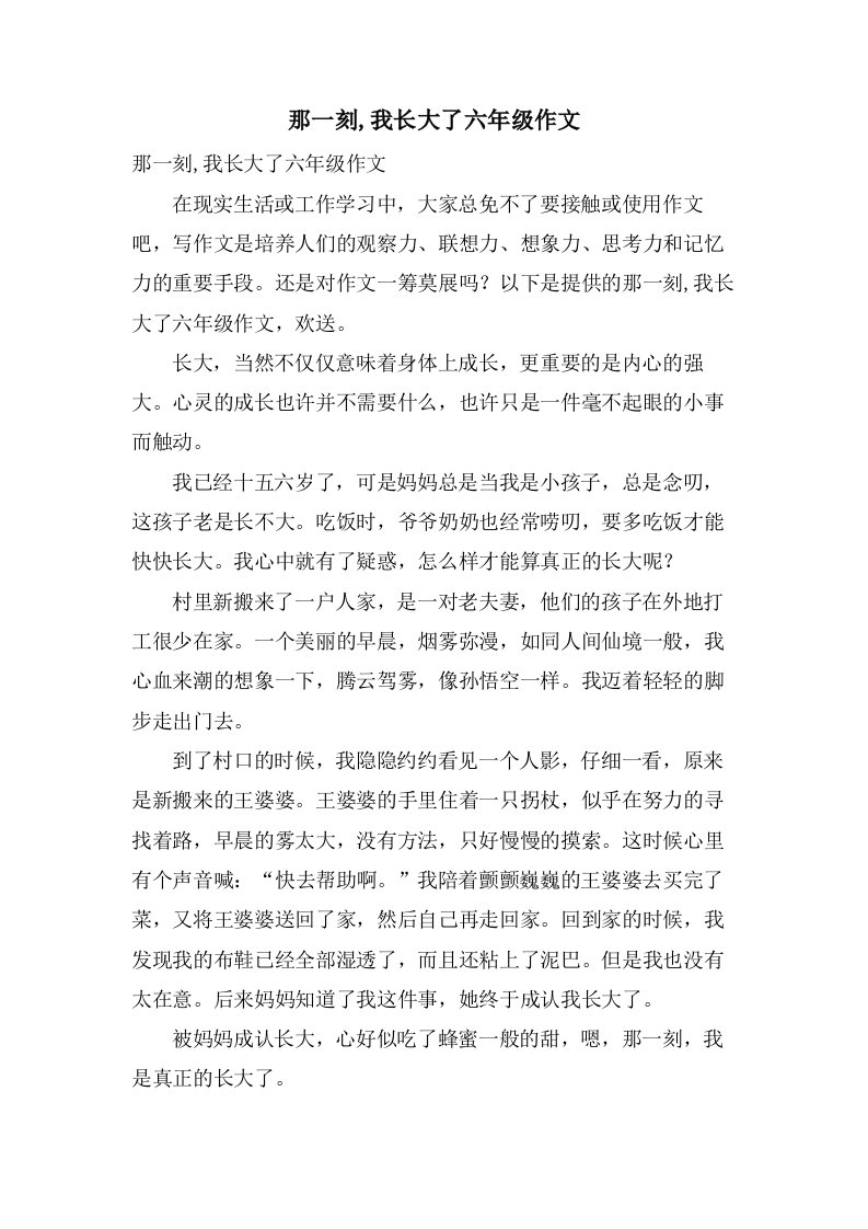 那一刻,我长大了六年级作文