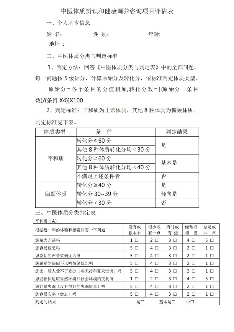 中医体质辨识表