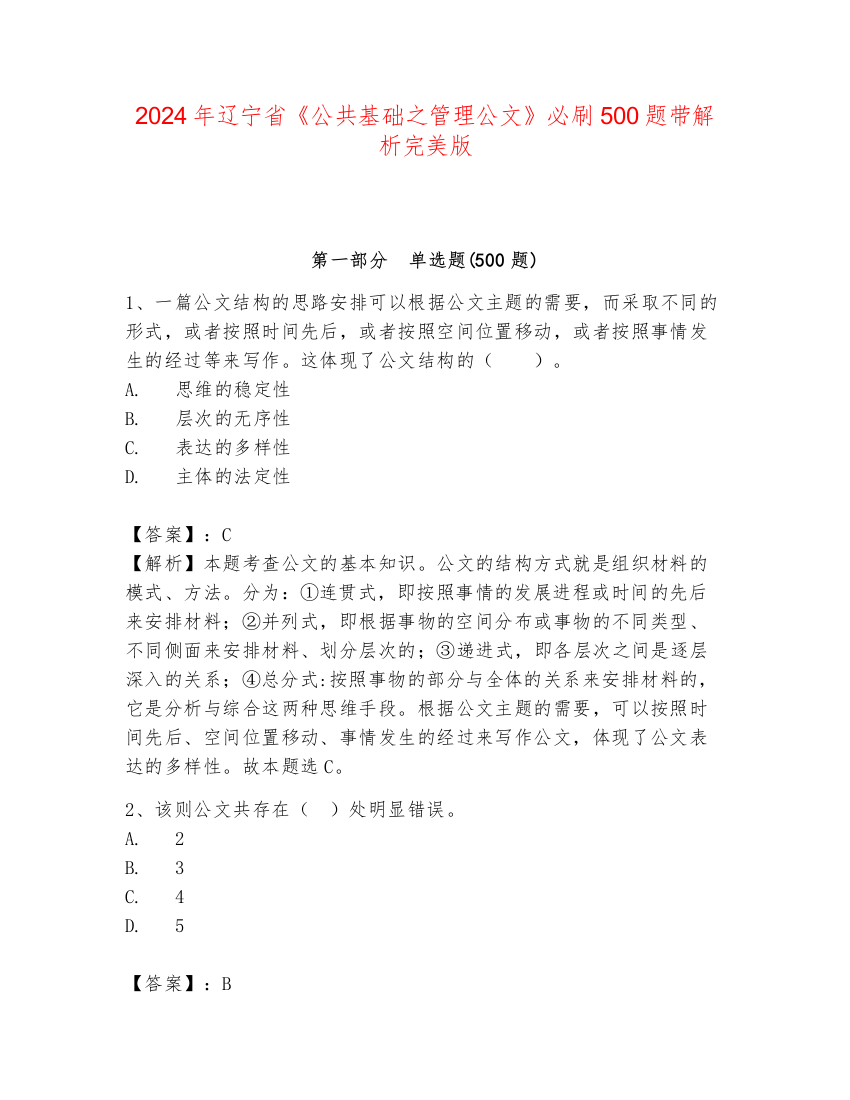 2024年辽宁省《公共基础之管理公文》必刷500题带解析完美版