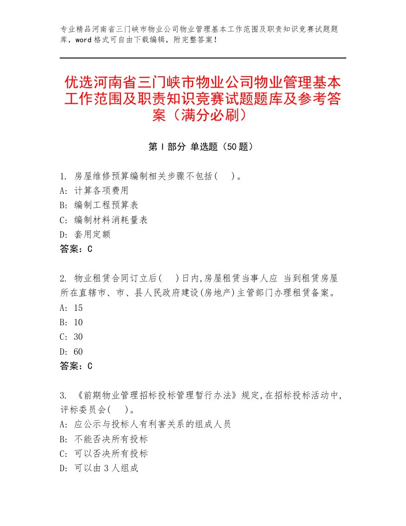 优选河南省三门峡市物业公司物业管理基本工作范围及职责知识竞赛试题题库及参考答案（满分必刷）