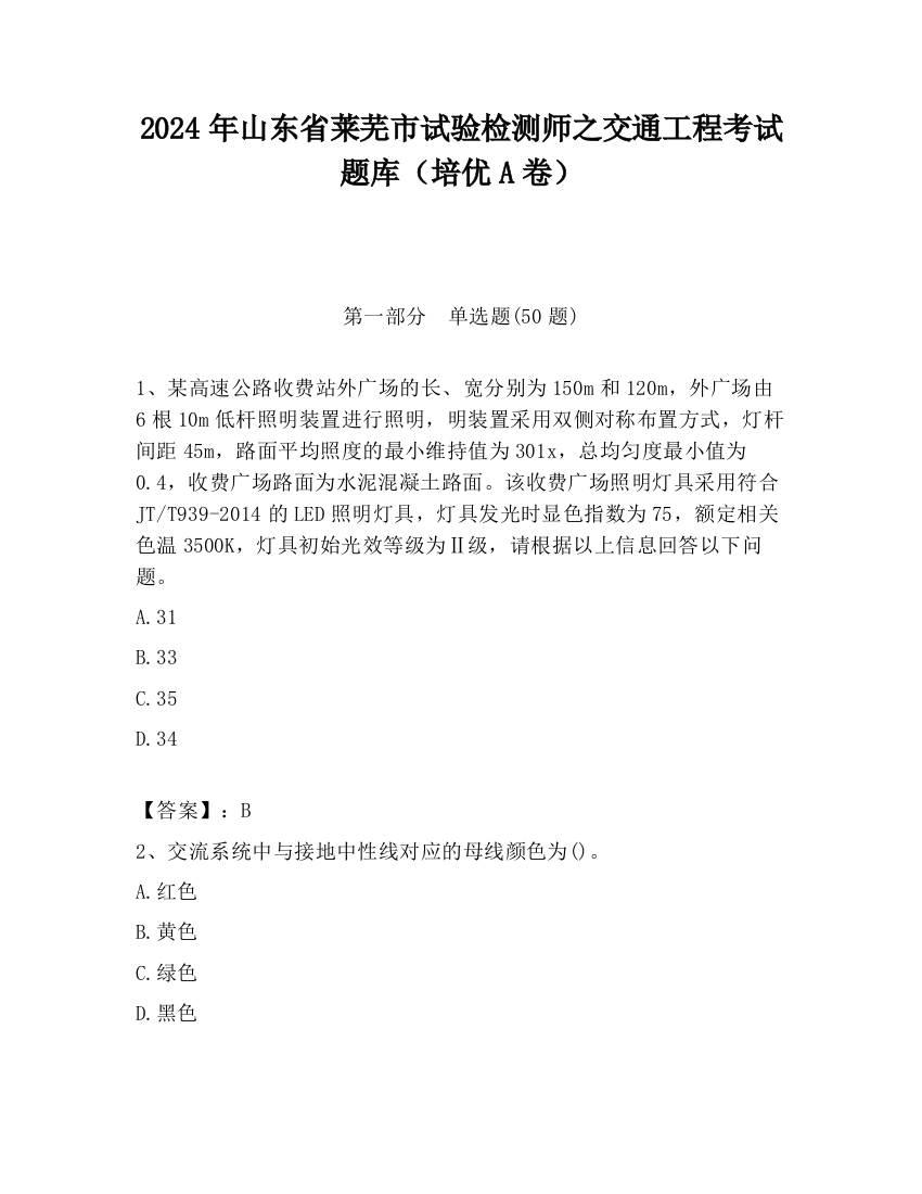 2024年山东省莱芜市试验检测师之交通工程考试题库（培优A卷）