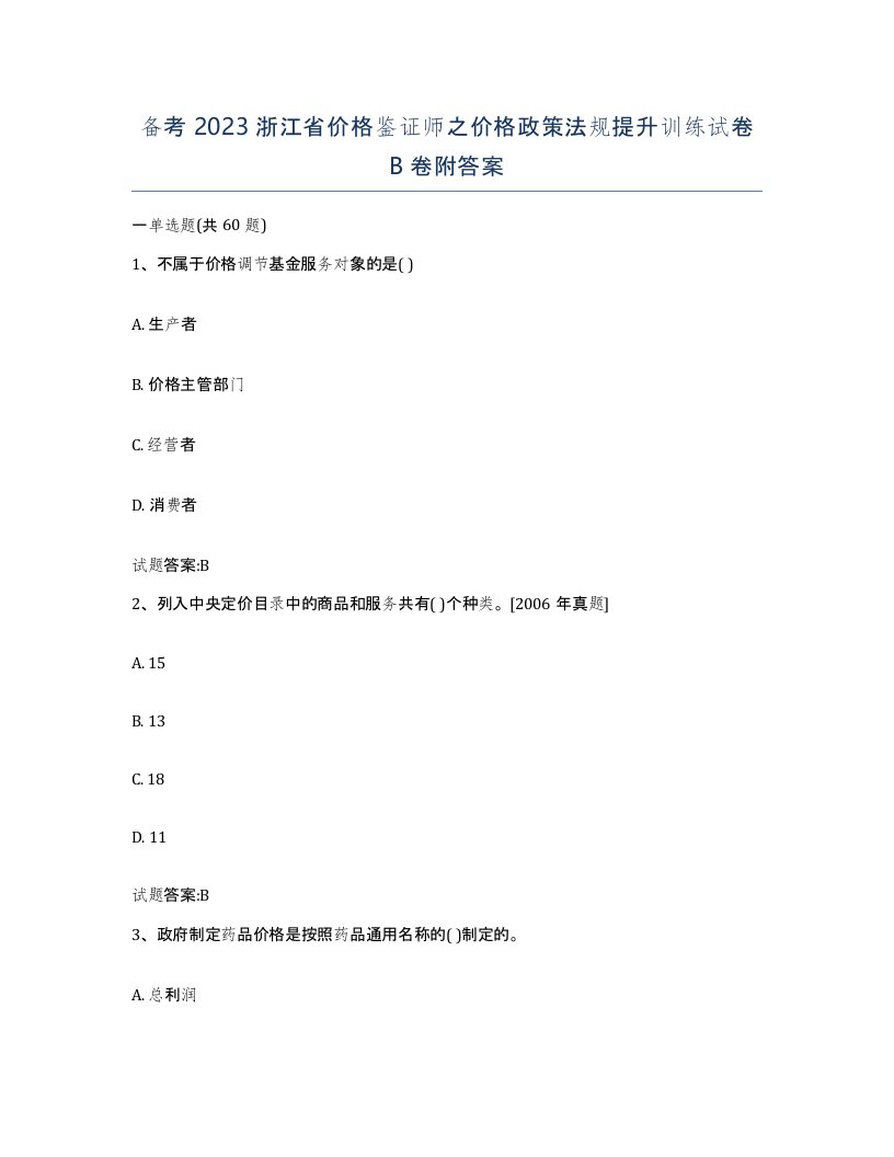 备考2023浙江省价格鉴证师之价格政策法规提升训练试卷B卷附答案