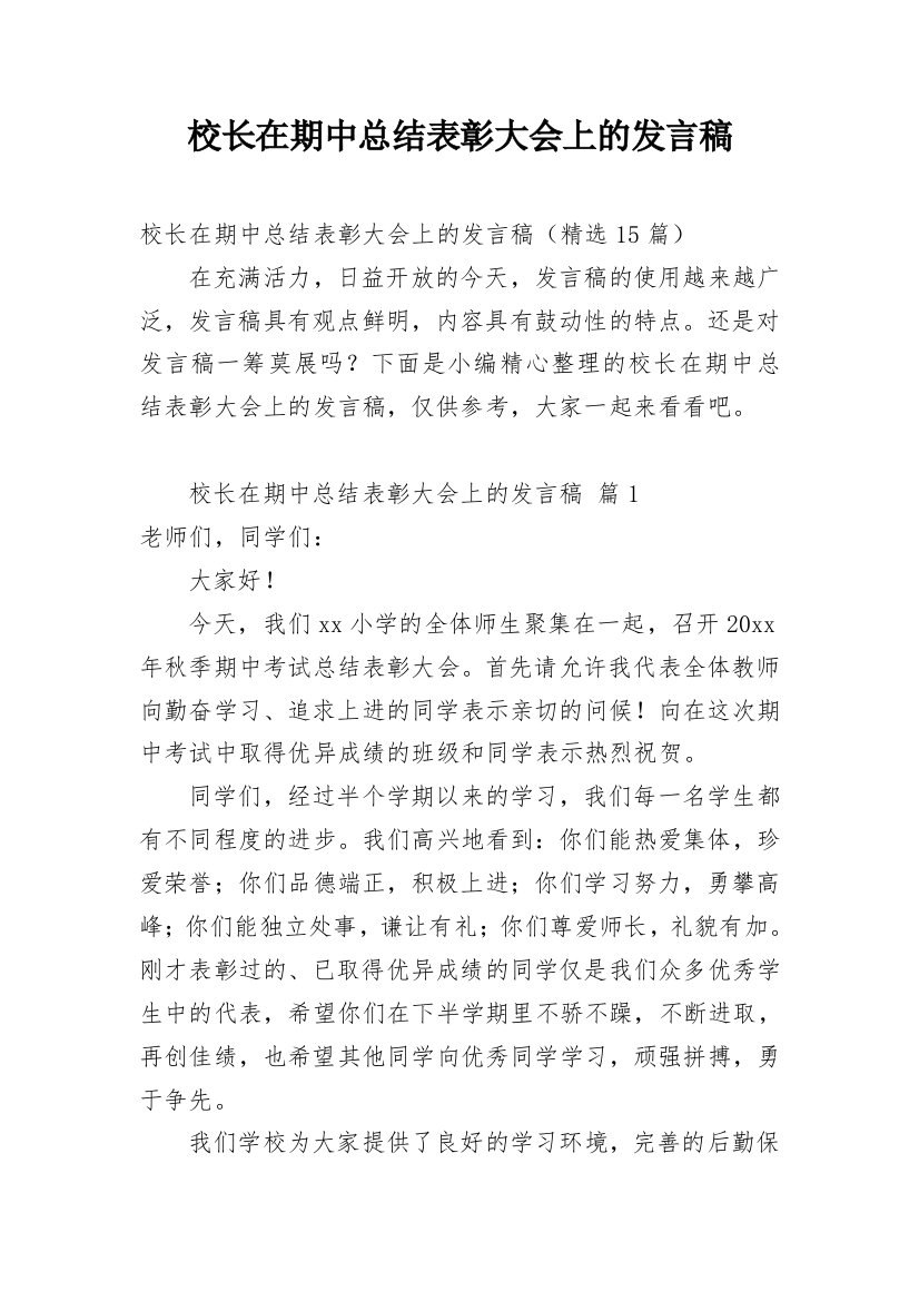 校长在期中总结表彰大会上的发言稿_2