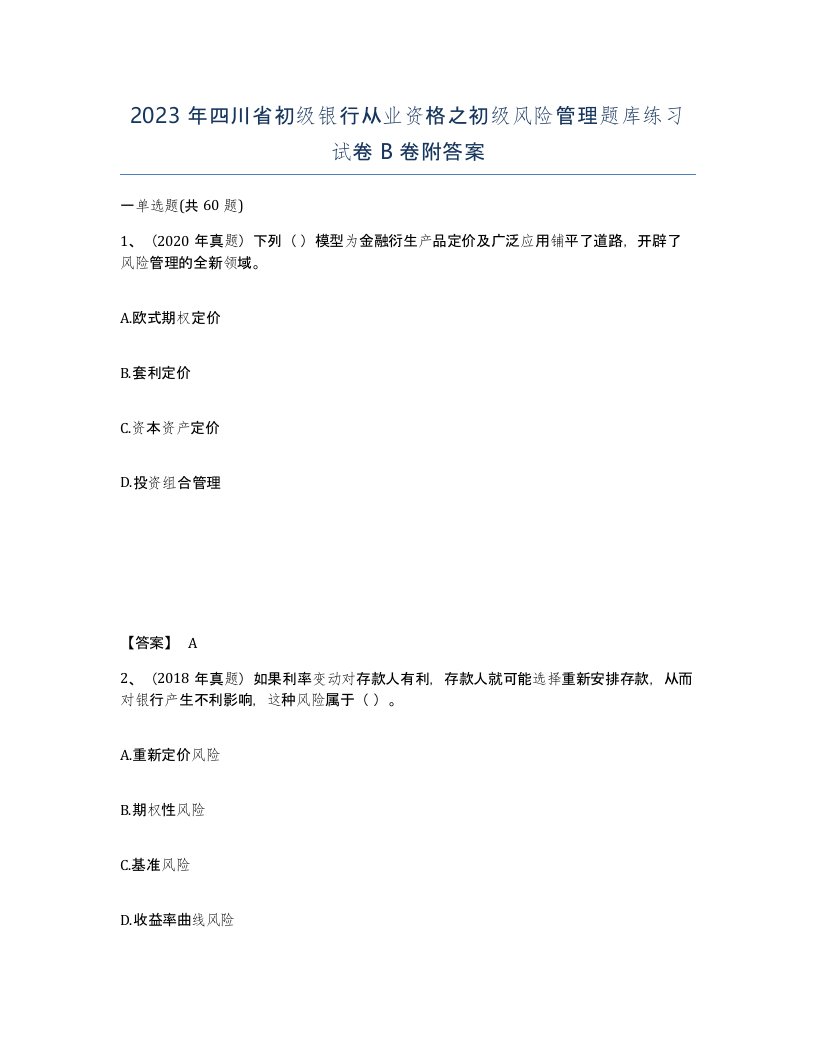 2023年四川省初级银行从业资格之初级风险管理题库练习试卷B卷附答案