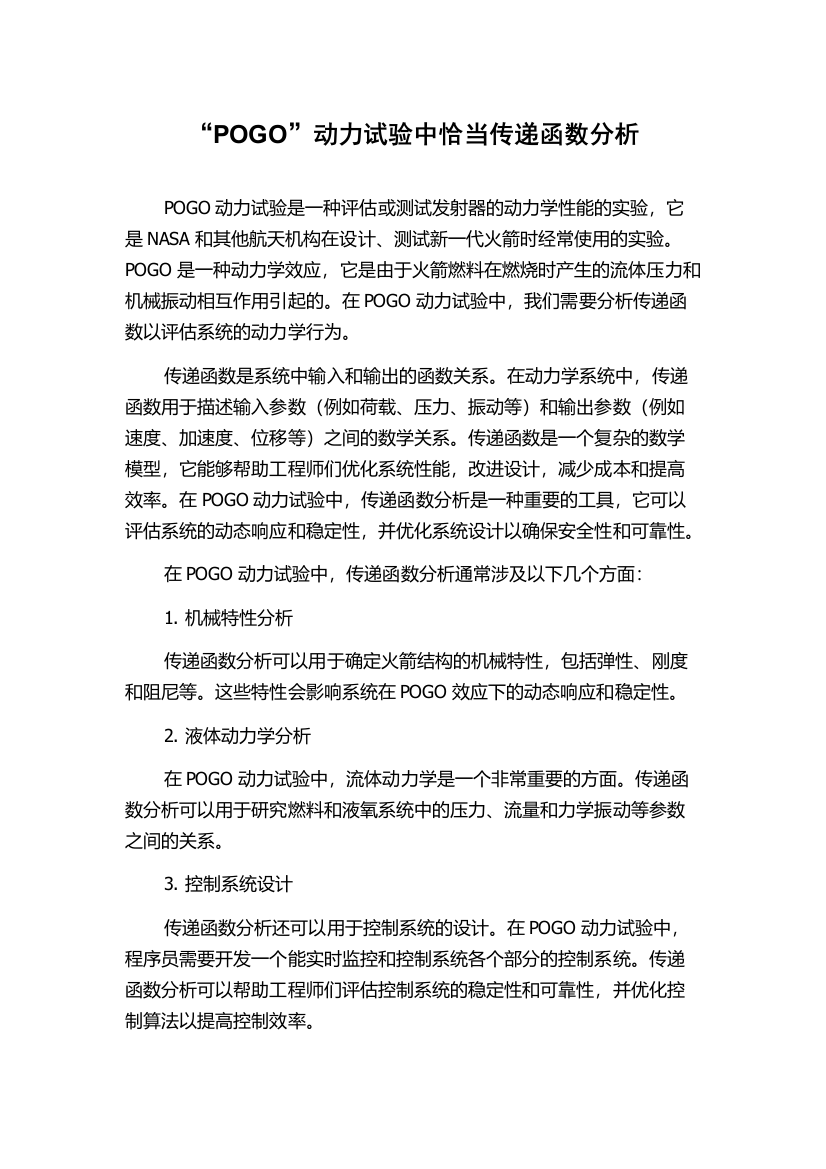 “POGO”动力试验中恰当传递函数分析