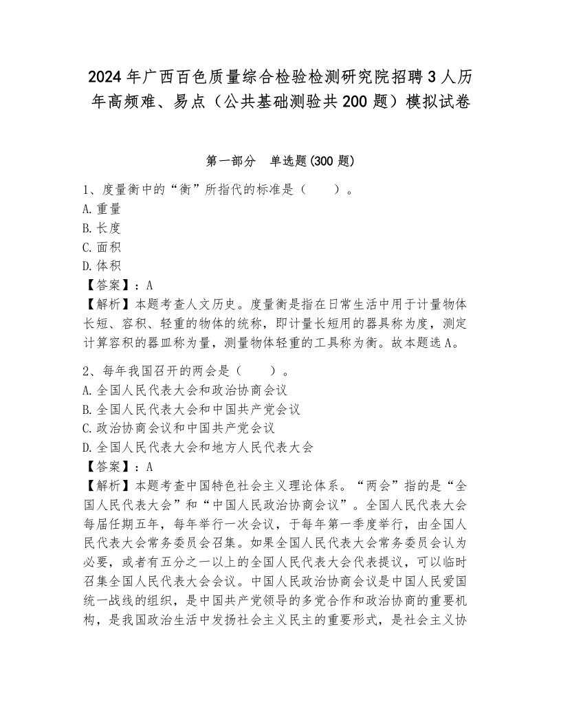 2024年广西百色质量综合检验检测研究院招聘3人历年高频难、易点（公共基础测验共200题）模拟试卷带答案（b卷）