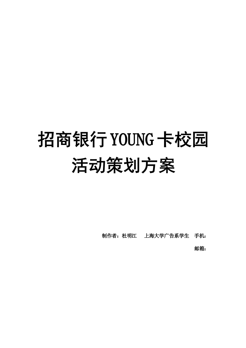 招商银行YOUNG卡校园活动策划案样本