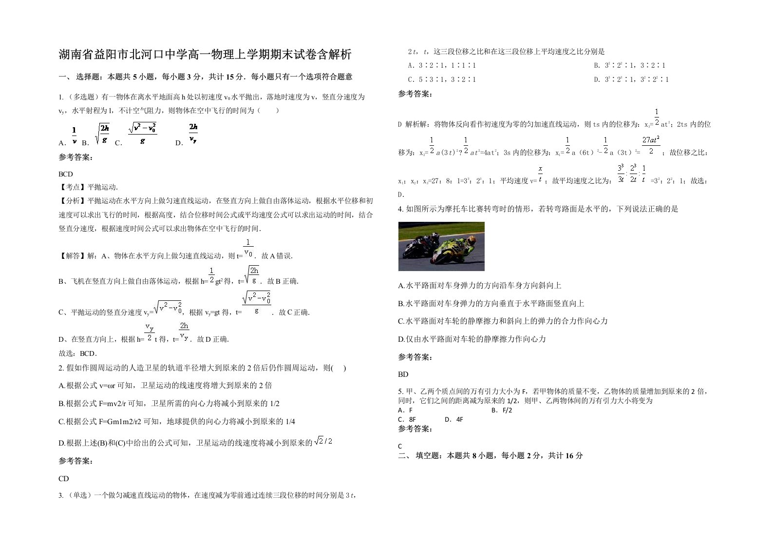 湖南省益阳市北河口中学高一物理上学期期末试卷含解析