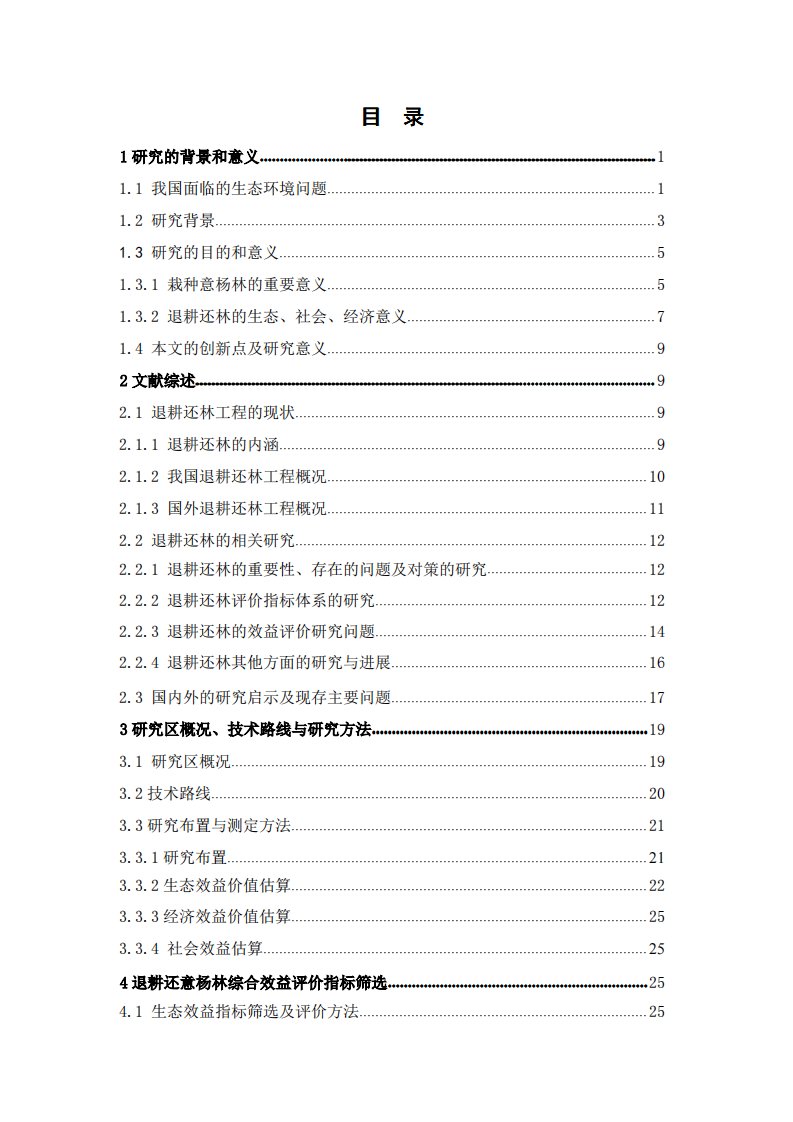 退耕还林生态、经济、社会综合效益评价——以湖北安陆市王义贞镇为例