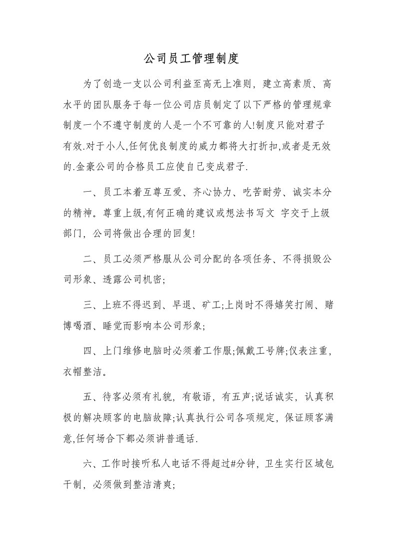 公司员工管理制度