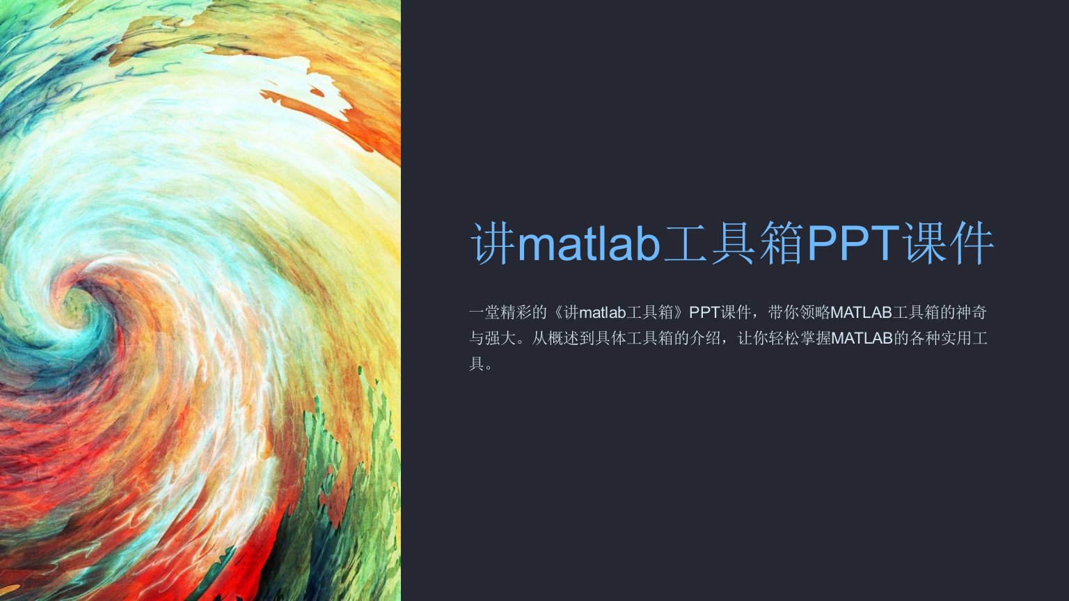 《讲matlab工具箱》课件