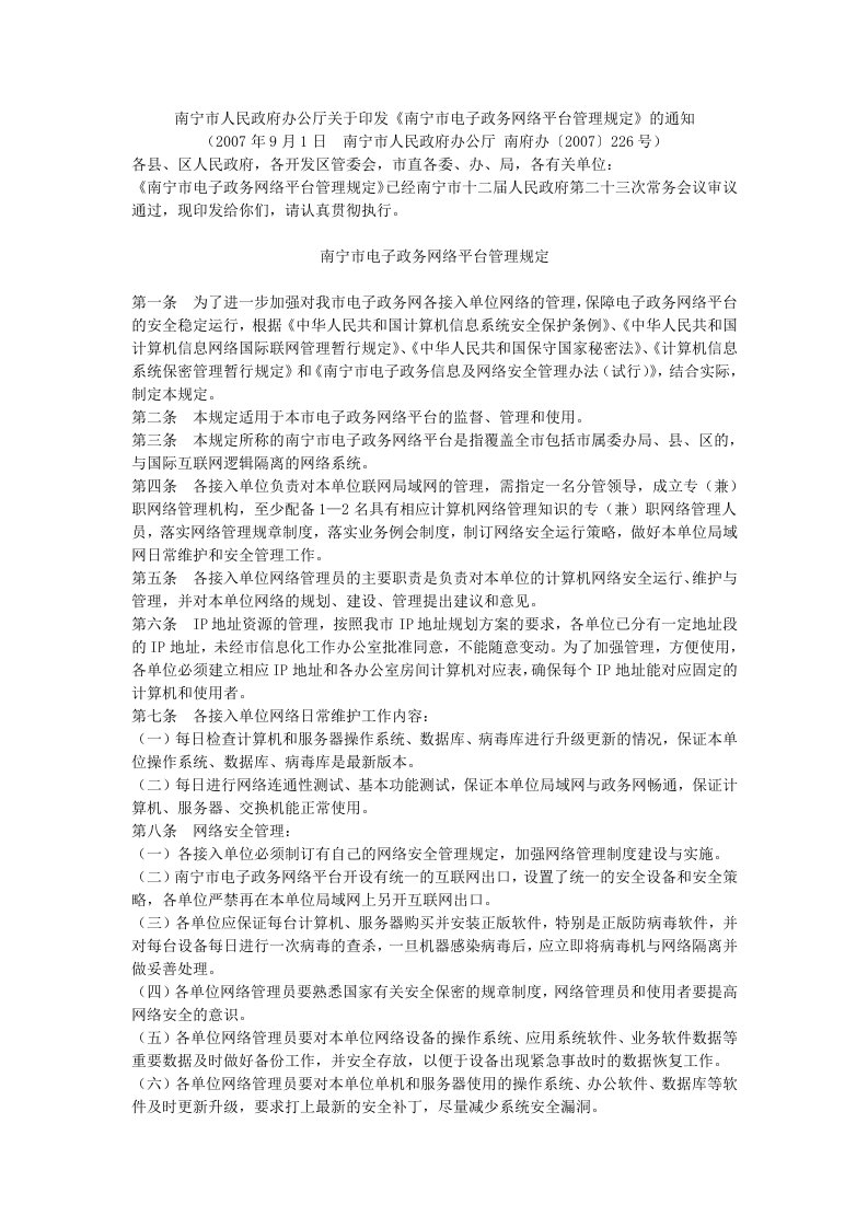 南宁市人民政府办公厅关于印发《南宁市电子政务网络平台管理规定》的通知