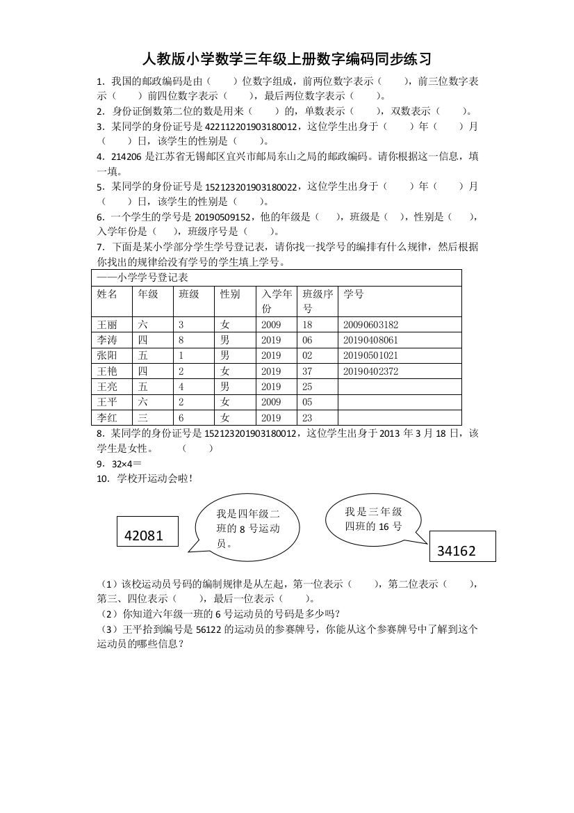 人教版小学数学三年级上册数字编码同步练习