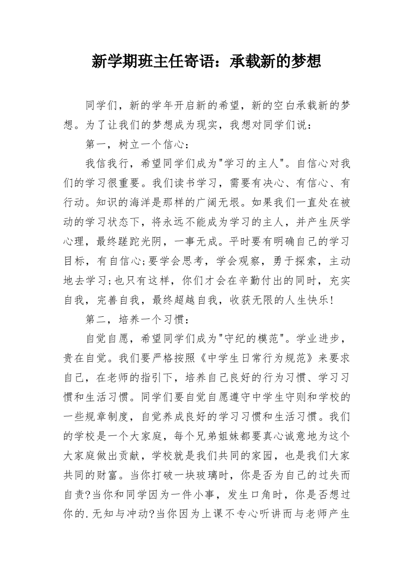 新学期班主任寄语：承载新的梦想