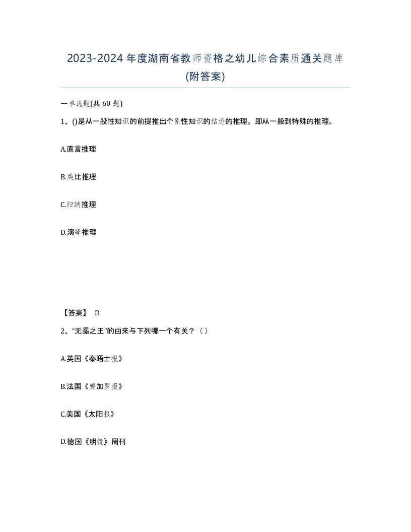 2023-2024年度湖南省教师资格之幼儿综合素质通关题库附答案