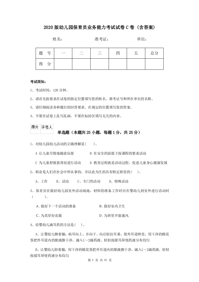 2020版幼儿园保育员业务能力考试试卷C卷-(含答案)