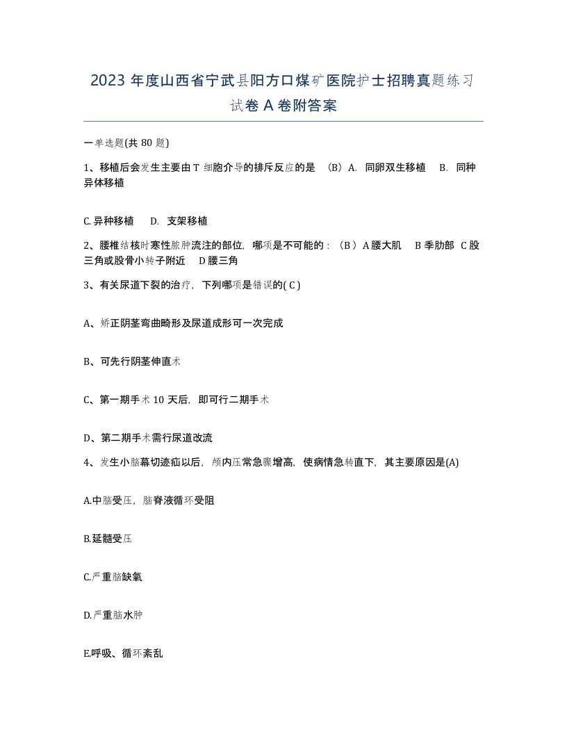 2023年度山西省宁武县阳方口煤矿医院护士招聘真题练习试卷A卷附答案