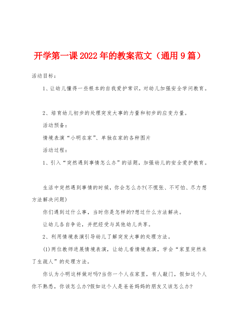 开学第一课2022年的教案范文通用9篇