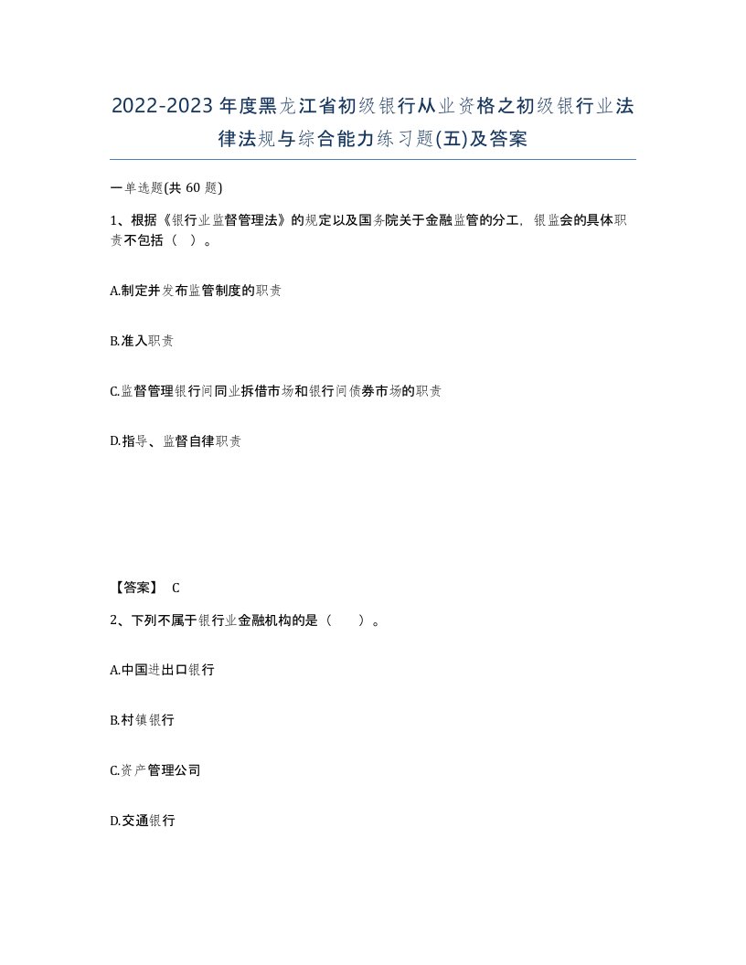 2022-2023年度黑龙江省初级银行从业资格之初级银行业法律法规与综合能力练习题五及答案