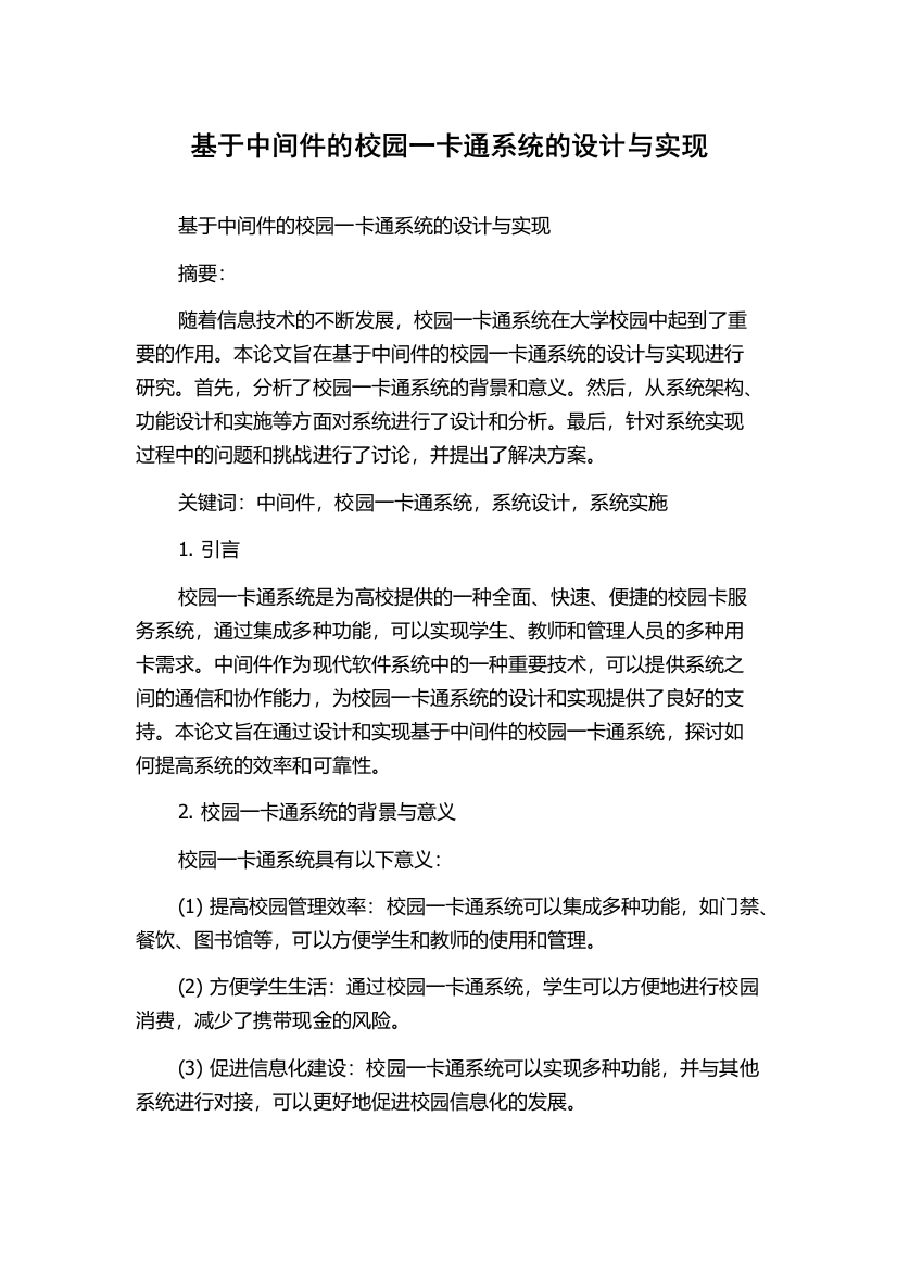 基于中间件的校园一卡通系统的设计与实现