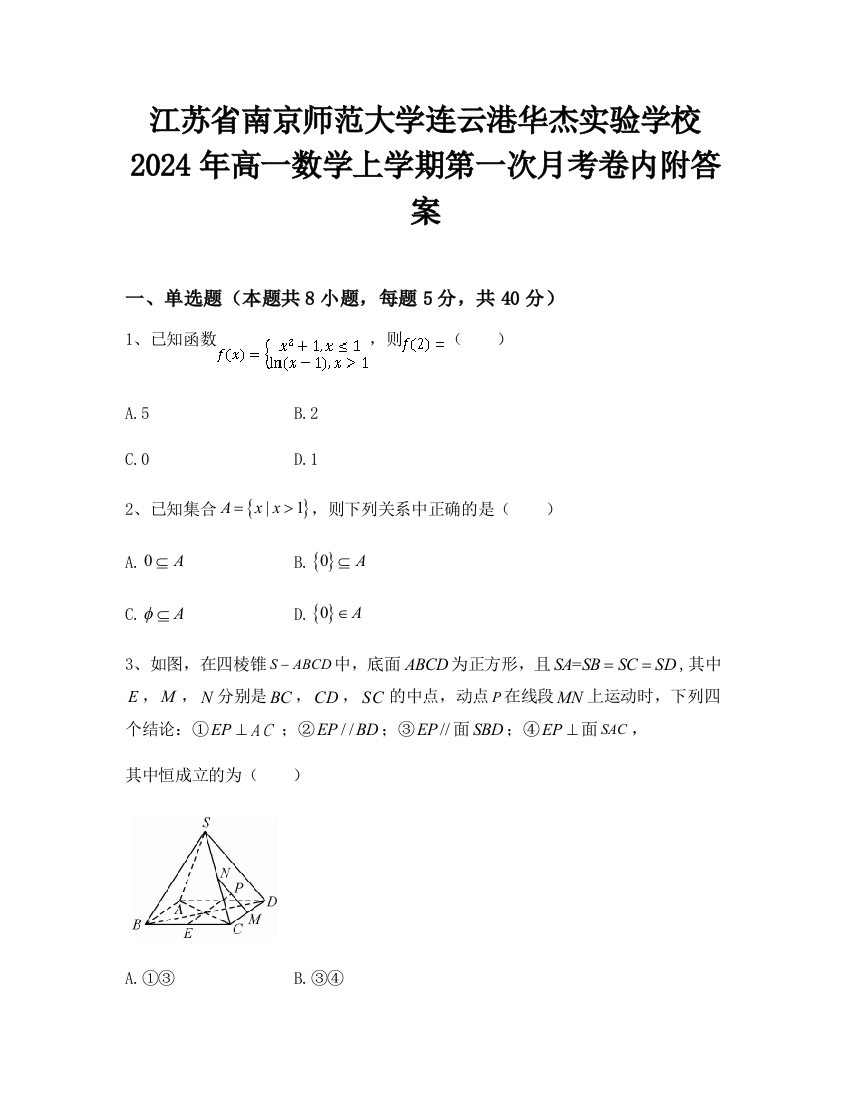 江苏省南京师范大学连云港华杰实验学校2024年高一数学上学期第一次月考卷内附答案