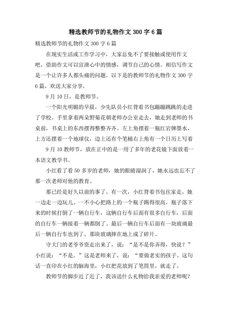 教师节的礼物作文300字6篇