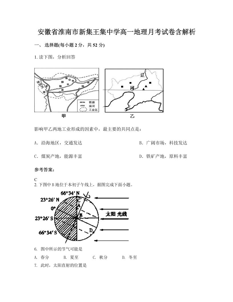 安徽省淮南市新集王集中学高一地理月考试卷含解析