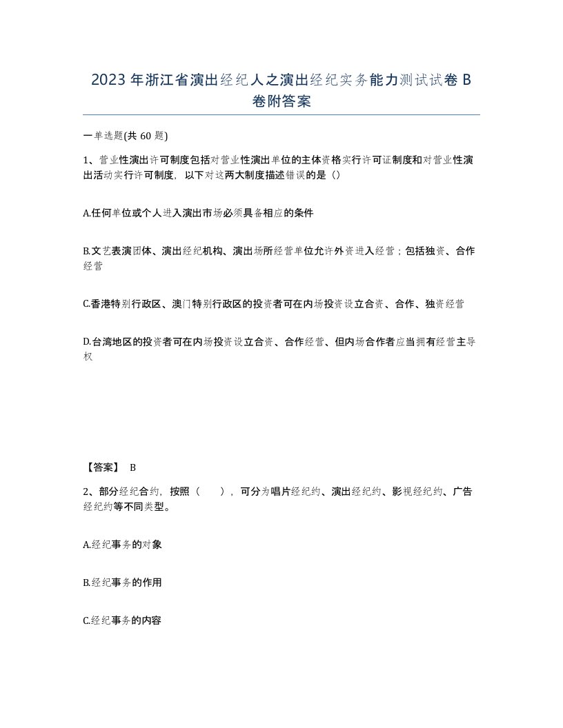 2023年浙江省演出经纪人之演出经纪实务能力测试试卷B卷附答案