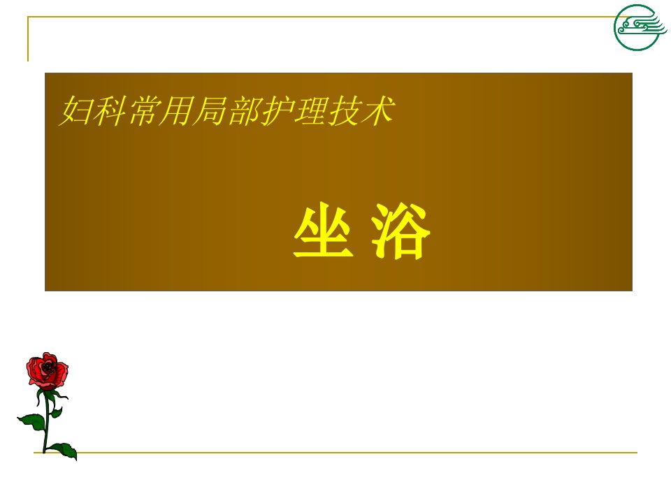 妇科常用局部护理技术坐浴护理