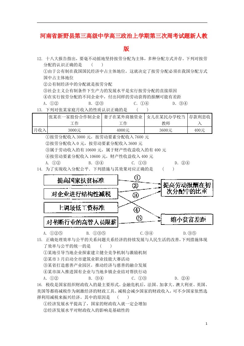 河南省新野县第三高级中学高三政治上学期第三次周考试题新人教版