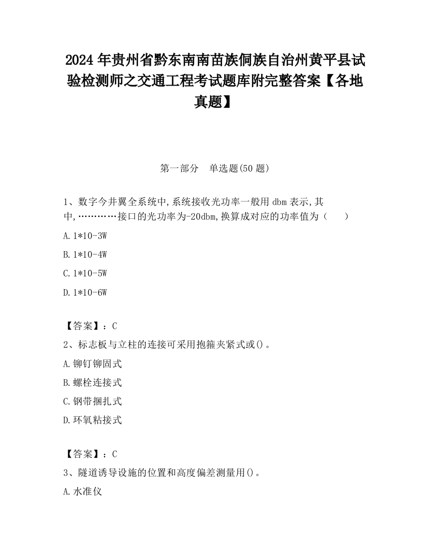 2024年贵州省黔东南南苗族侗族自治州黄平县试验检测师之交通工程考试题库附完整答案【各地真题】