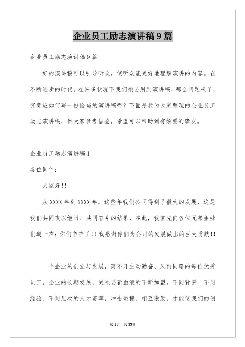 企业员工励志演讲稿9篇