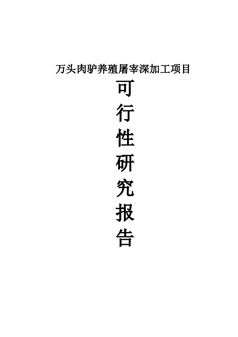 肉驴养殖屠宰及深加工项目可行性分析报告