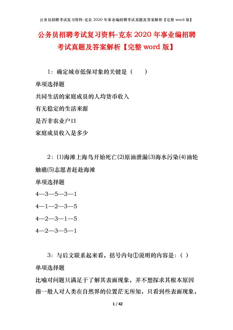 公务员招聘考试复习资料-克东2020年事业编招聘考试真题及答案解析完整word版