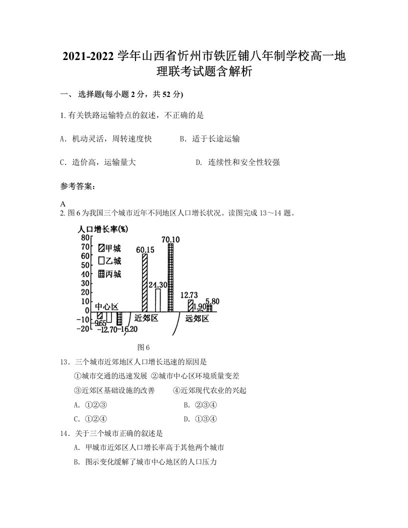 2021-2022学年山西省忻州市铁匠铺八年制学校高一地理联考试题含解析