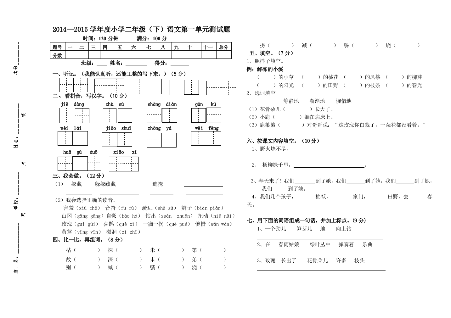 二年下学期语文第一单元试题