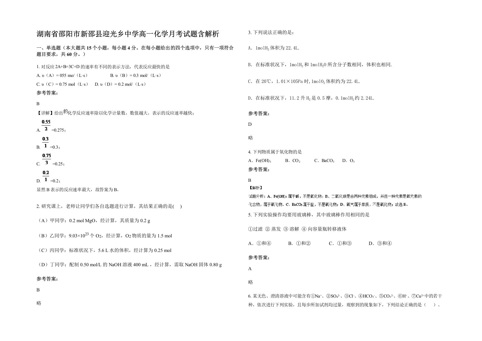 湖南省邵阳市新邵县迎光乡中学高一化学月考试题含解析