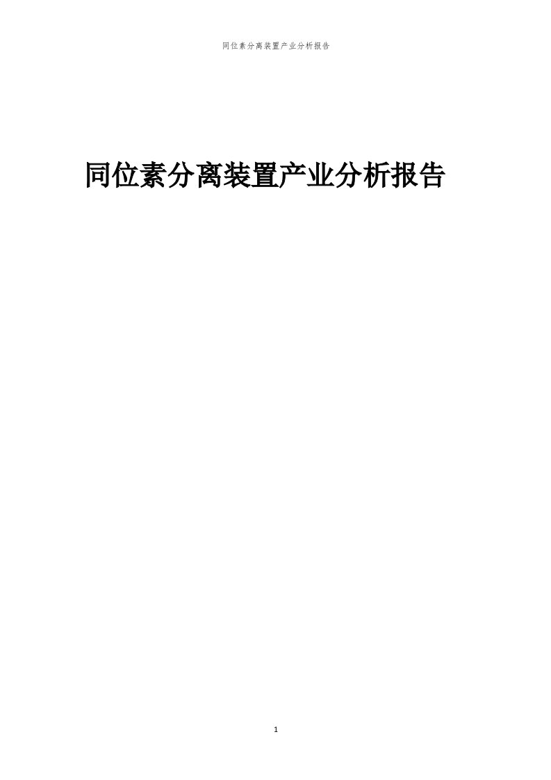 年度同位素分离装置产业分析报告