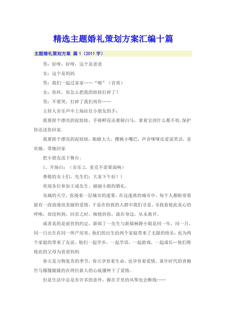 精选主题婚礼策划方案汇编十篇