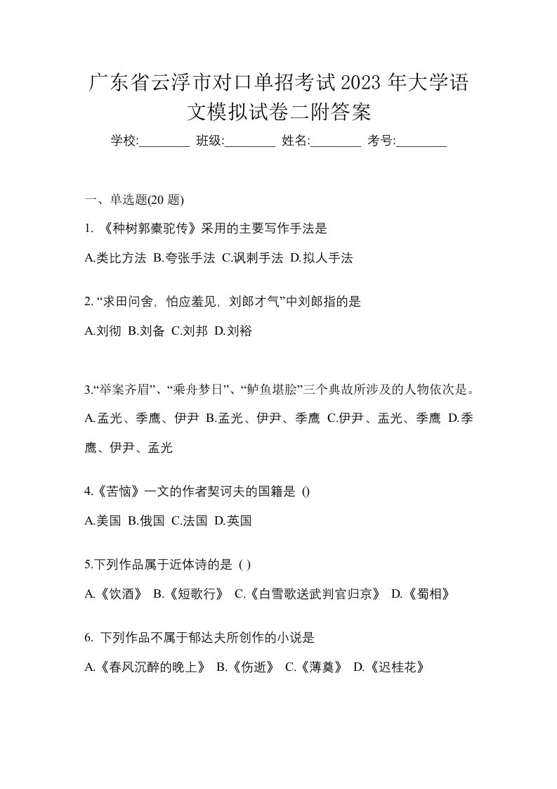 广东省云浮市对口单招考试2023年大学语文模拟试卷二附答案