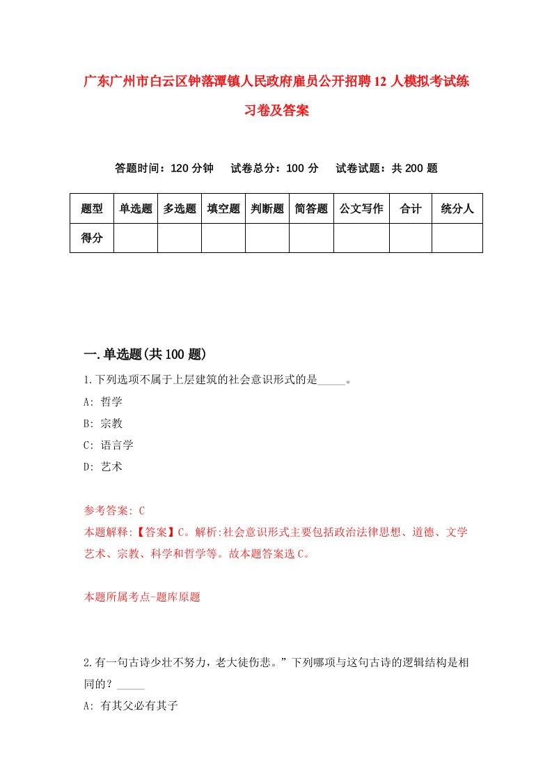 广东广州市白云区钟落潭镇人民政府雇员公开招聘12人模拟考试练习卷及答案4