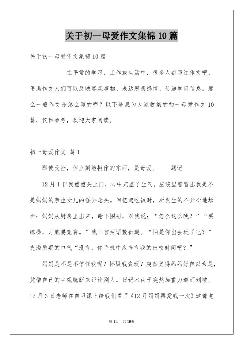 关于初一母爱作文集锦10篇例文