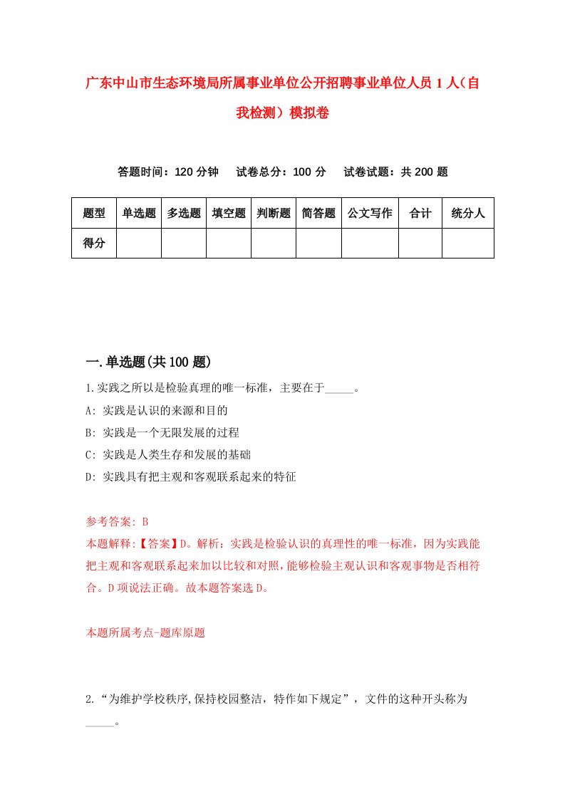 广东中山市生态环境局所属事业单位公开招聘事业单位人员1人自我检测模拟卷8