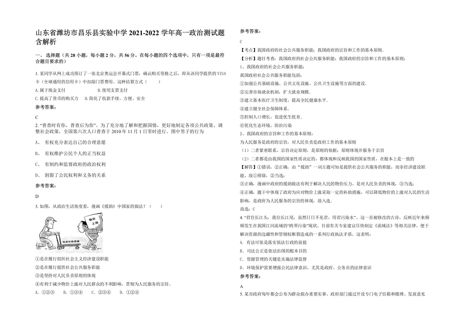 山东省潍坊市昌乐县实验中学2021-2022学年高一政治测试题含解析