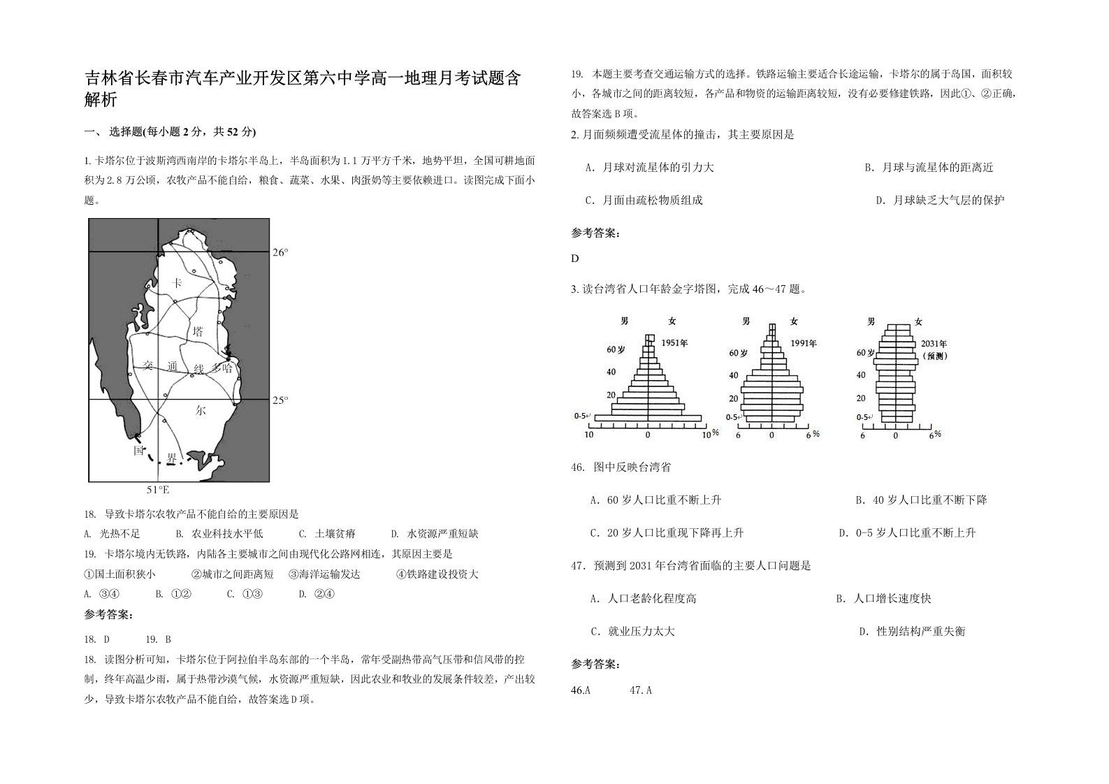 吉林省长春市汽车产业开发区第六中学高一地理月考试题含解析