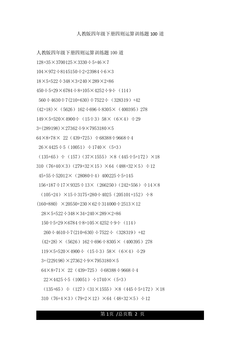 人教版四年级下册四则运算训练题100道