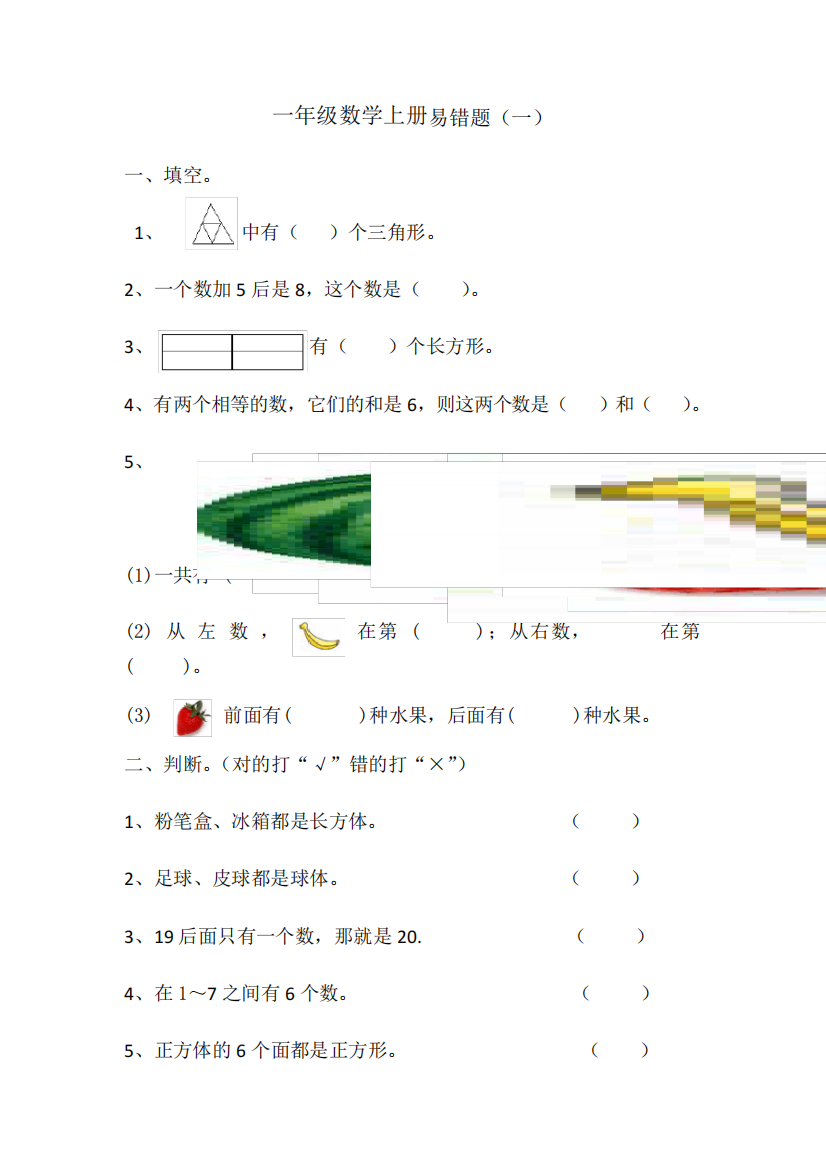 小学一年级数学上册易错题